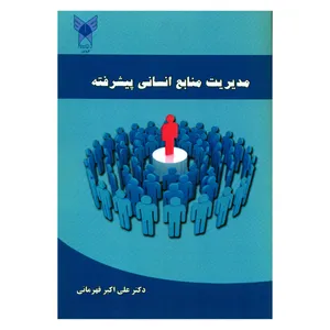 کتاب مدیریت منابع انسانی پیشرفته اثر دکتر علی اکبر قهرمانی انتشارات دانشگاه آزاد اسلامی قزوین