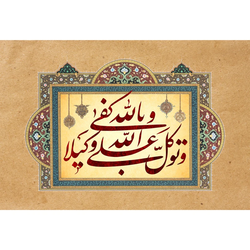 تابلو شاسی مدل وتوکل علی الله و الله کفی بالله وکیلا کد T3424