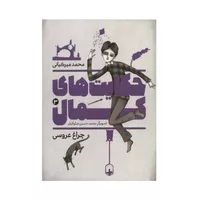  کتاب حکایت های کمال 3 اثر محمد میرکیانی انتشارات به نشر