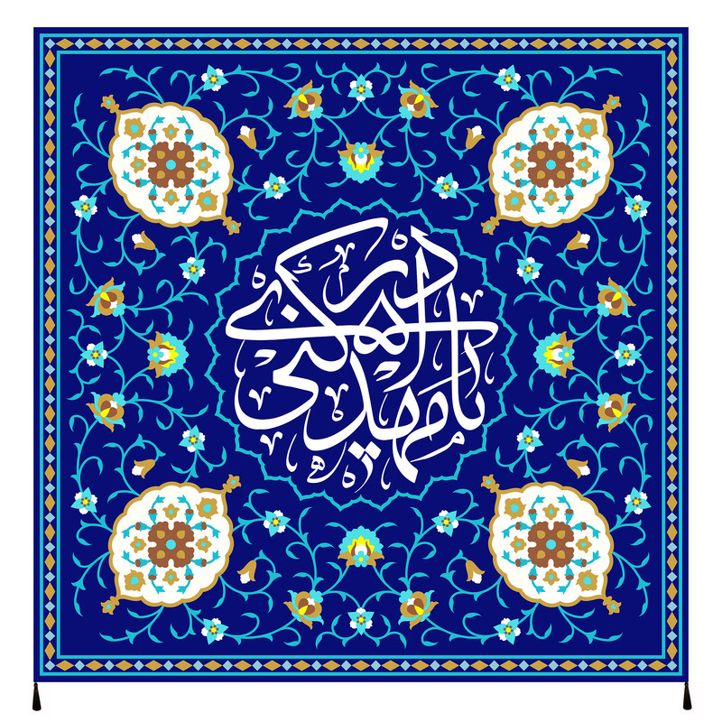 پرچم مدل یا مهدی ادرکنی امام زمان عج کد 57