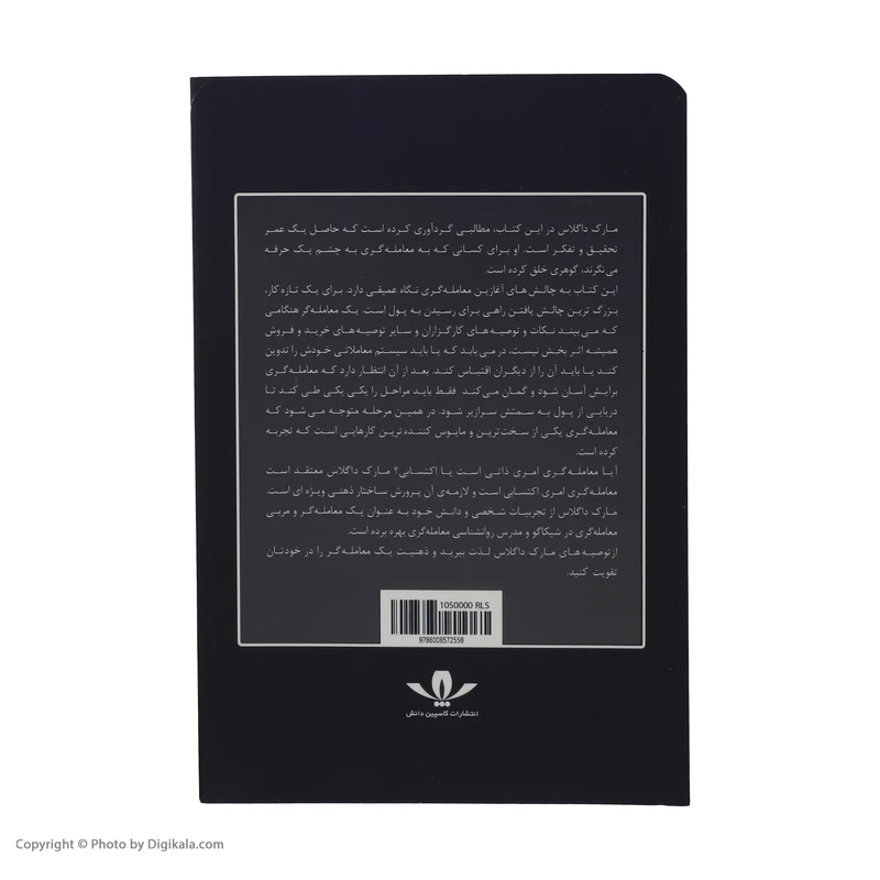 عکس شماره 4 : کتاب تحلیل بنیادی تکنیکال یا ذهنی اثر مارک داگلاس انتشارات کاسپین دانش