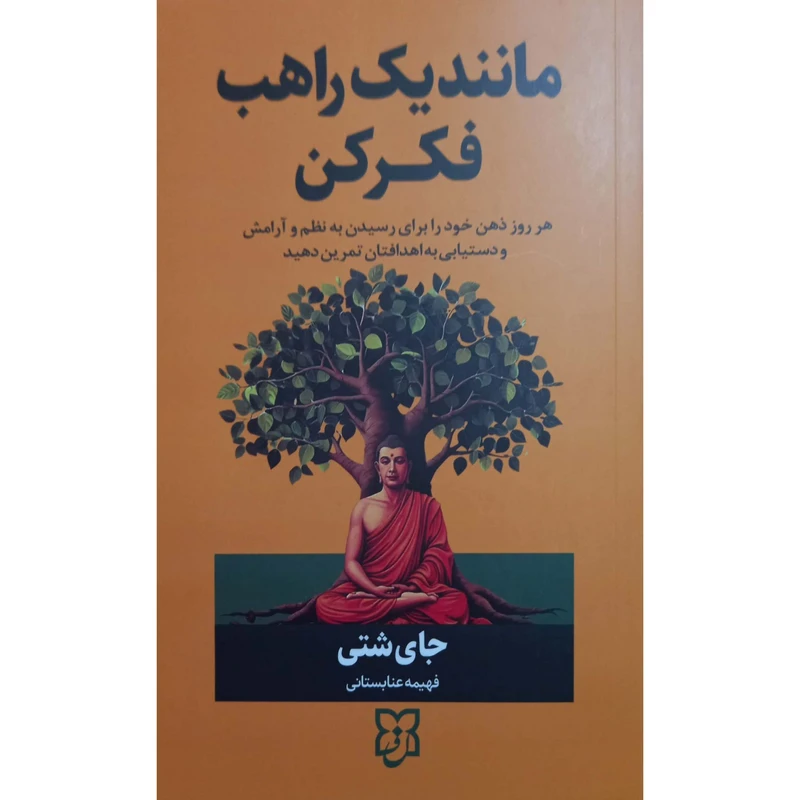 کتاب مانند یک راهب فکر کن اثر جای شتی ترجمه فهیمه عنابستی انتشارات نیک فرجام