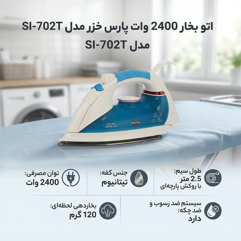عکس شماره 2 : اتو بخار 2400 وات پارس خزر مدل si-702t