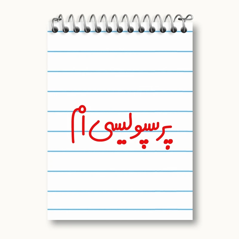 دفتر یادداشت 50 برگ خندالو مدل پرسپولیسی ام کد 6541