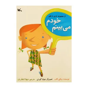 کتاب خودم می بینم اثر ویکی کاب انتشارات کانون پرورش فکری کودکان و نوجوانان