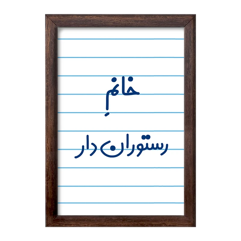 تابلو خندالو طرح خانم رستوران دار کد 7936