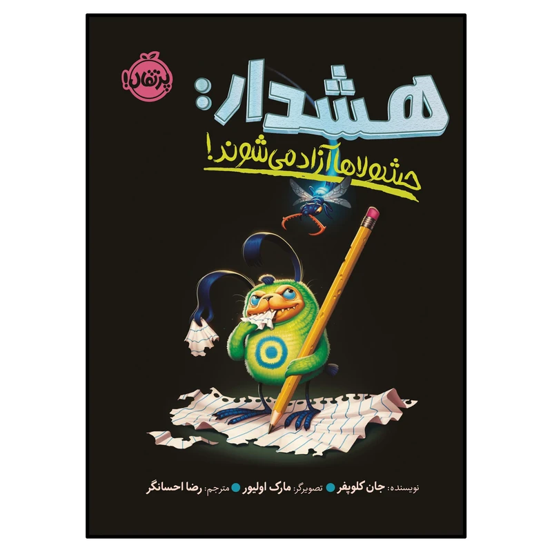 کتاب هشدار حشولا‌ها آزاد می‌شوند! اثر جان کلوپفر انتشارات پرتقال