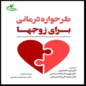 کتاب طرحواره درمانی برای زوج‌ها اثر جمعی از نویسندگان انتشارات برگ و باد