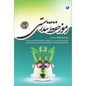 کتاب رموز حفظ تندرستی اثر پروفسور ابوالقاسم متین انتشارات سفیراردهال