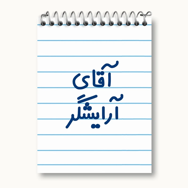 دفتر یادداشت 50 برگ خندالو مدل آقای آرایشگر کد 7729