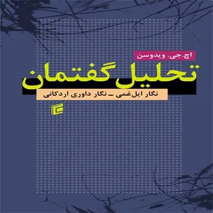 کتاب تحليل گفتمان اثر اچ.جي.ويدوسن انتشارات جامعه شناسان