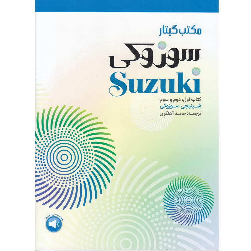کتاب مکتب گیتار سوزوکی اثر شینیچی سوزوکی نشر سرود