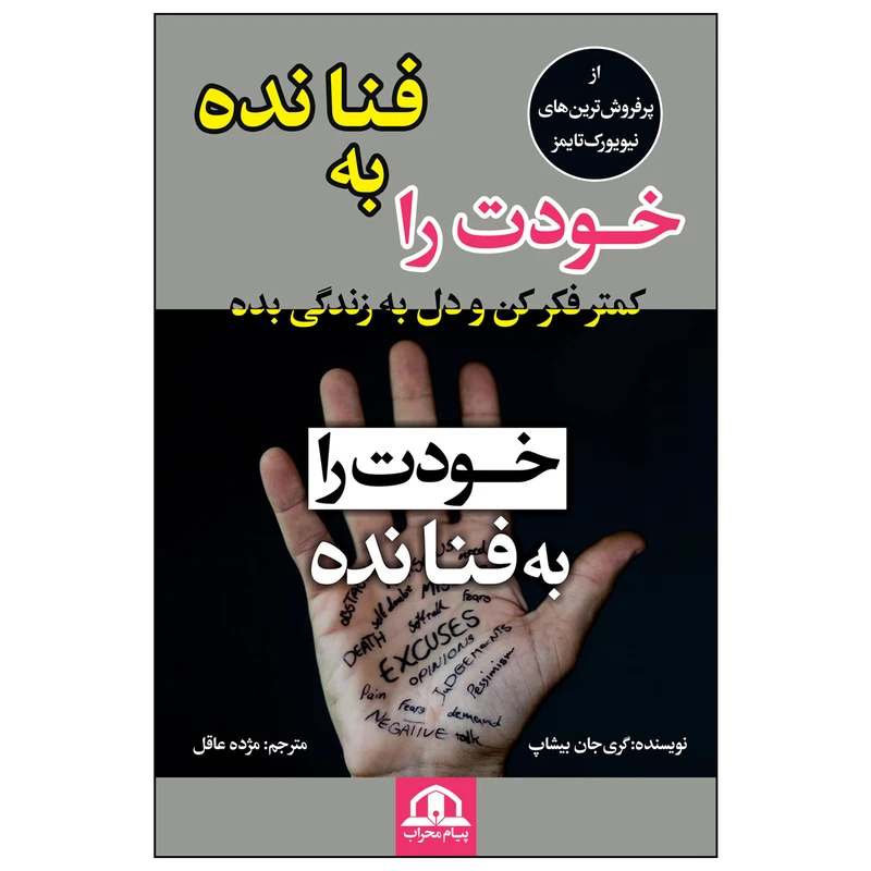 کتاب خودت را به فنا نده اثر گری‌جان بیشاپ انتشارات پیام محراب