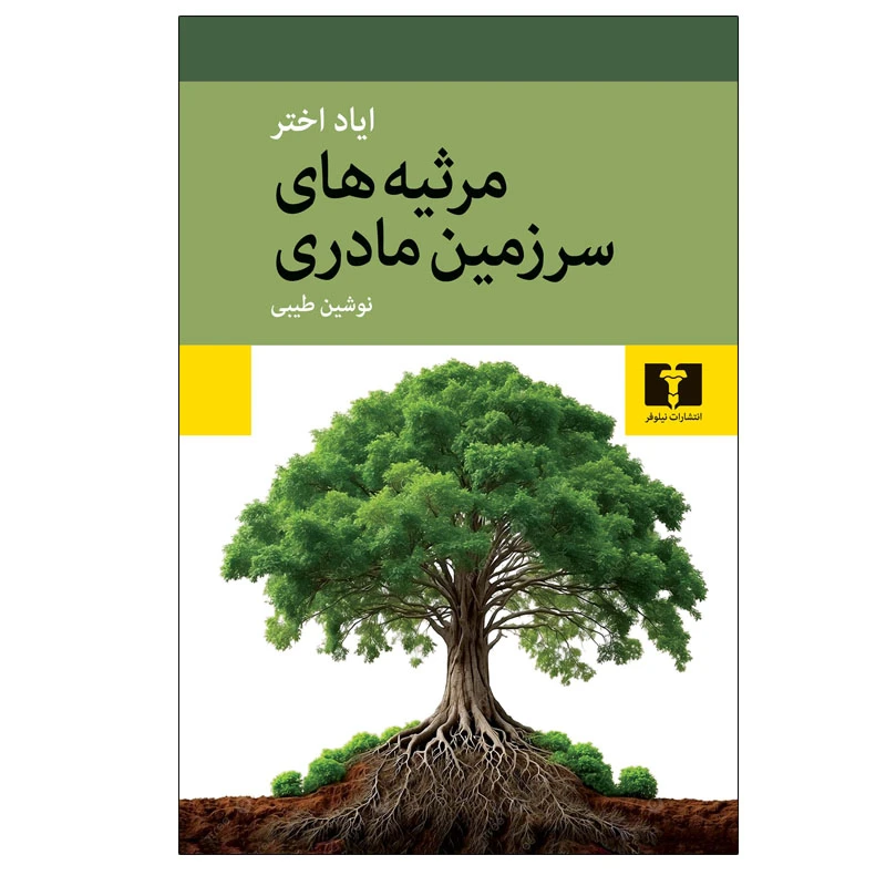کتاب مرثیه های سرزمین مادری اثر ایاد اختر ترجمه نوشین طیبی انتشارات نیلوفر