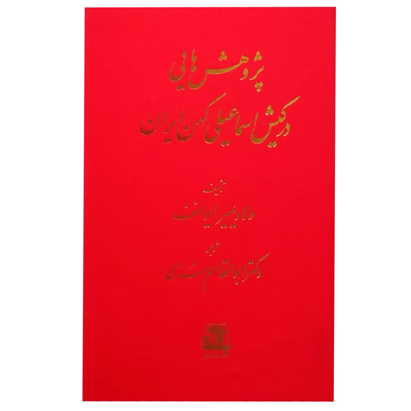 کتاب پژوهش هایی در کیش اسماعیلی کهن ایران اثر ولادیمیر ایوانف انتشارات اساطیر