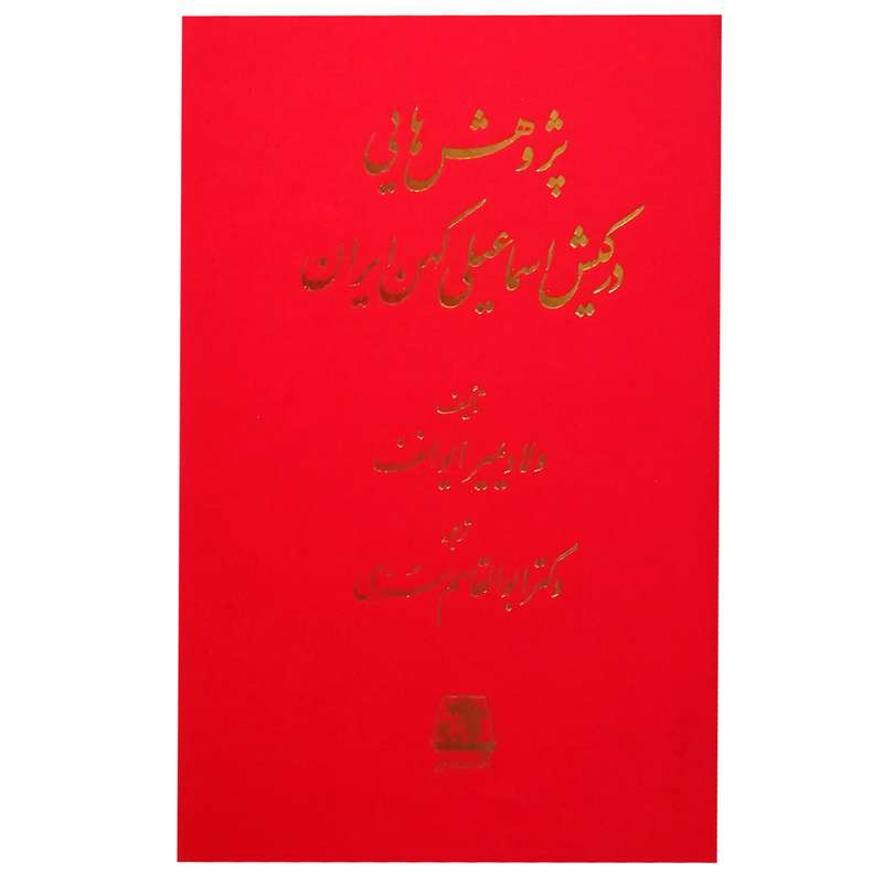 کتاب پژوهش هایی در کیش اسماعیلی کهن ایران اثر ولادیمیر ایوانف انتشارات اساطیر
