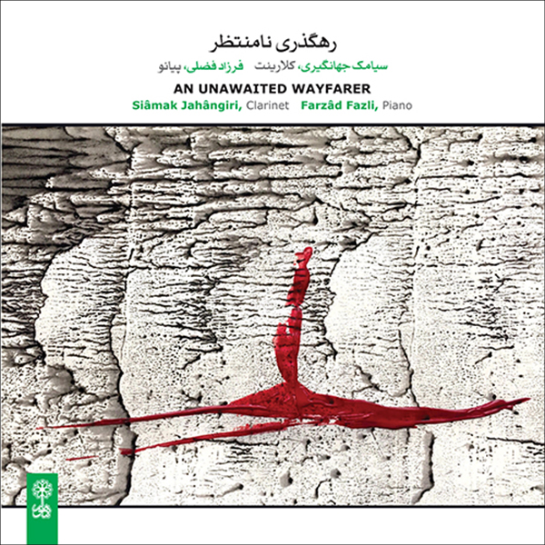 آلبوم موسیقی رهگذری نامنتظر اثر سیامک جهانگیری و فرزاد فضلی نشر ماهور