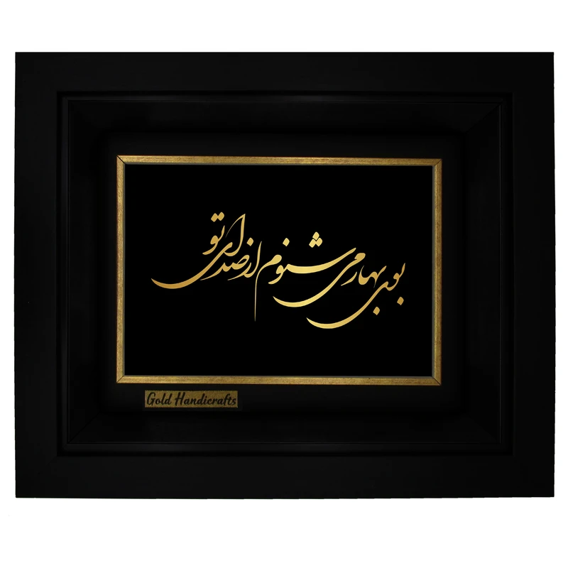 تابلو طلا کوب زرکات طرح بوی بهار می‌شنوم از صدای تو