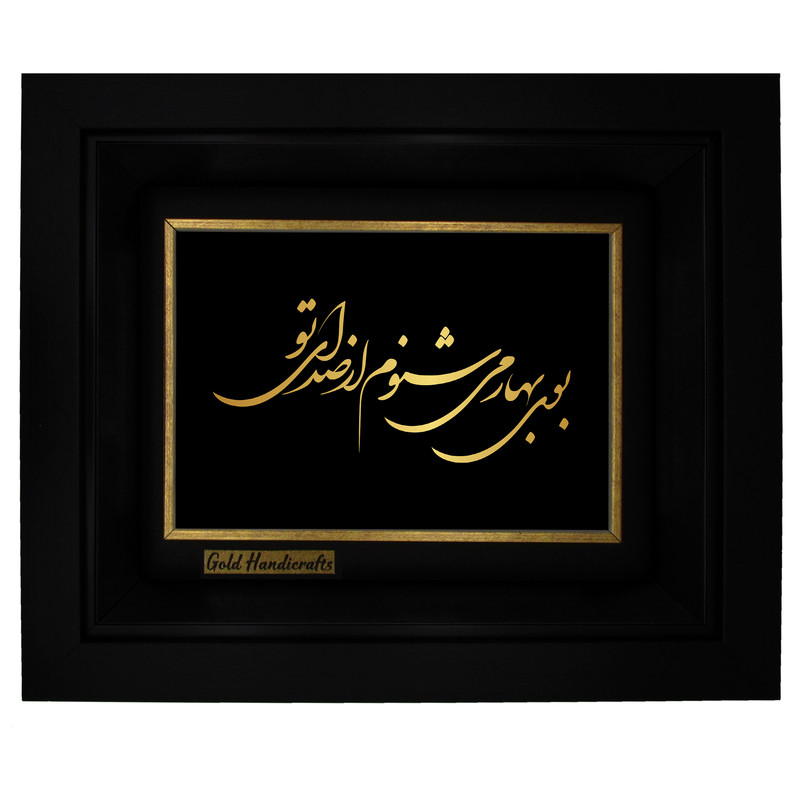 تابلو طلا کوب زرکات طرح بوی بهار می شنوم از صدای تو