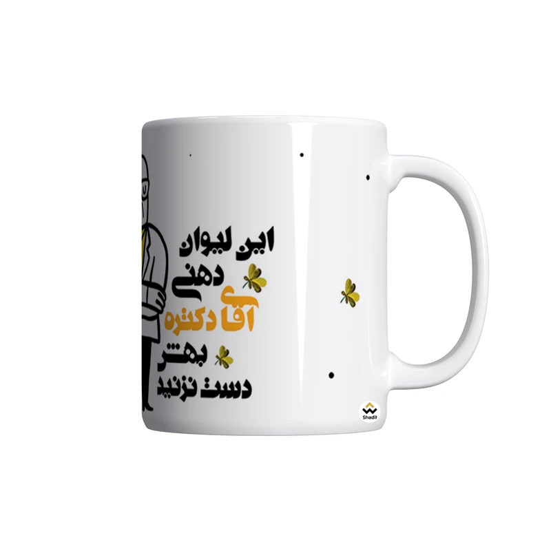 ماگ شادیت طرح این لیوان دهنی آقای دکتره بهش دست نزنید کد 07
