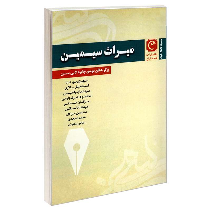 کتاب میراث سیمین اثر جمعی از نویسندگان انتشارات قصه باران