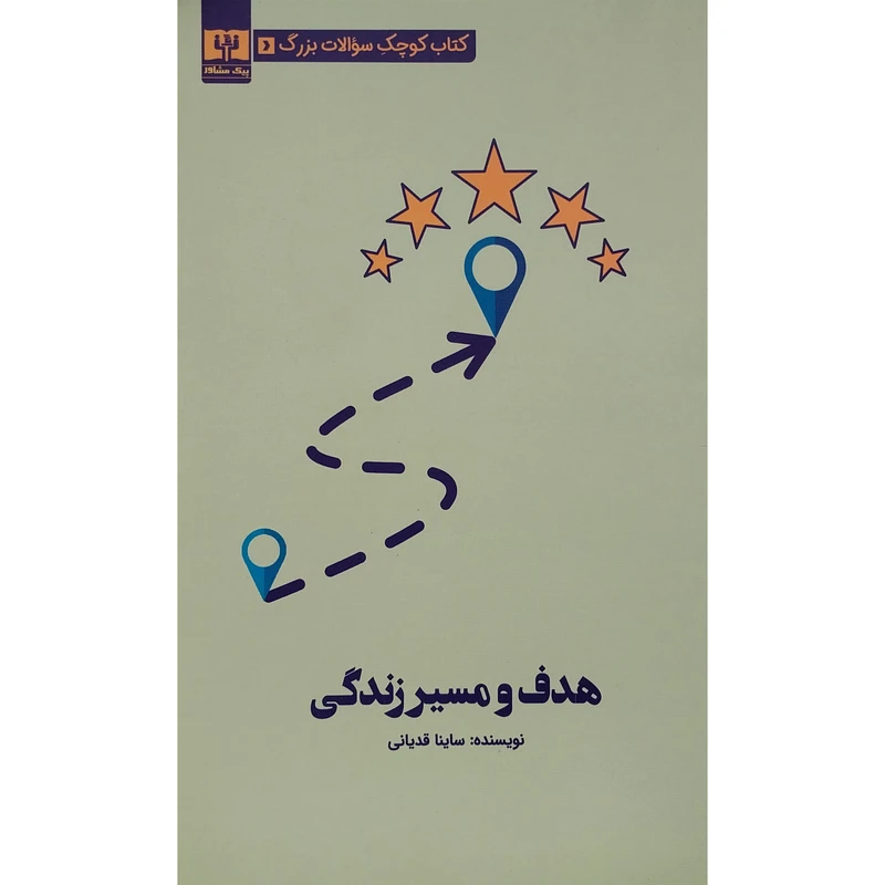 کتاب كتاب كوچک سوالات بزرگ-هدف مسير زندگی اثر ساينا قديانی انتشارات قديانی