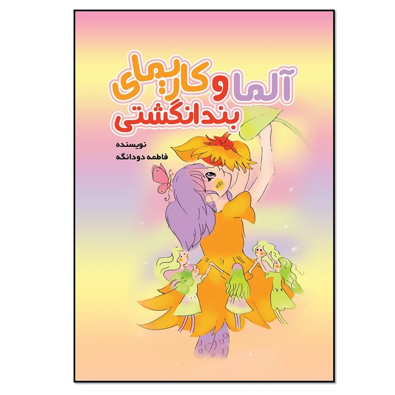 کتاب آلما و کاریمای بندانگشتی اثر فاطمه دودانگه انتشارات نسل روشن