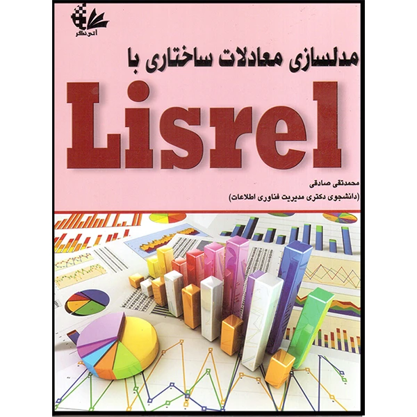 کتاب مدلسازی معادلات ساختاری با Lisrel اثر محمد تقی صادقی انتشارات آتینگر