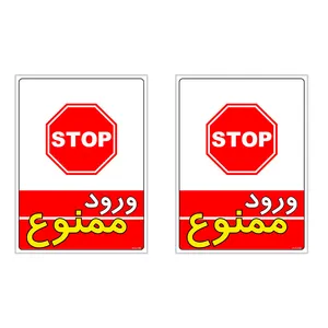 برچسب چاپ پارسیان طرح ورود ممنوع کد 1520007 بسته 2 عددی