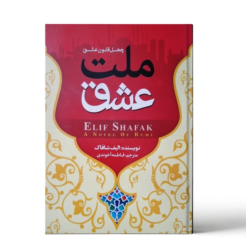 کتاب ملت عشق اثر الیف شافاک نشر بوکتاب