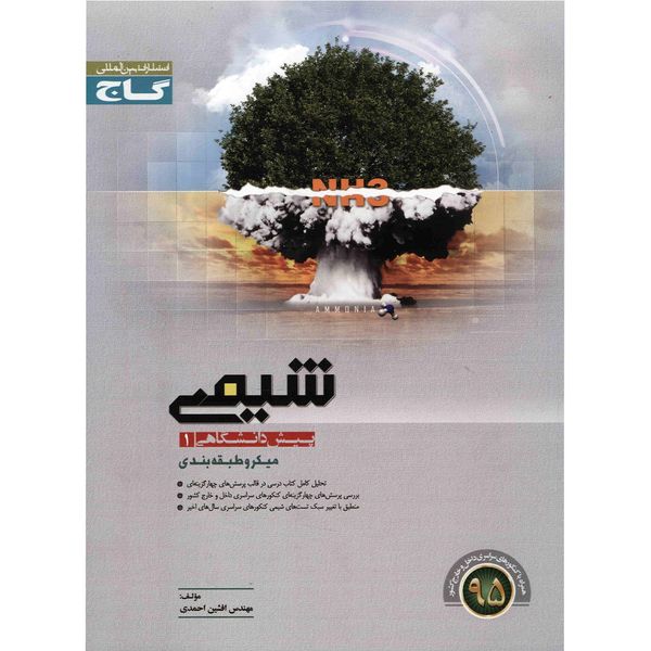 کتاب شیمی پیش دانشگاهی 1 گاج اثر افشین احمدی - میکرو طبقه بندی کتاب شیمی پیش دانشگاهی 1 گاج اثر افشین احمدی - میکرو طبقه بندی