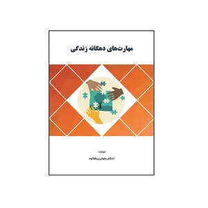کتاب مهارت‌ های دهگانه زندگی اثر اعظم رسولی پرشکوه نشر کلید پژوه
