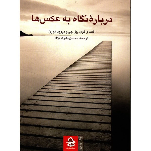 کتاب درباره نگاه به عکس‌ ها اثر بیل جی