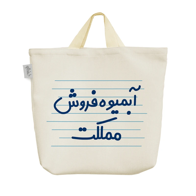 ساک خرید خندالو مدل آبمیوه فروش مملکت کد 4306