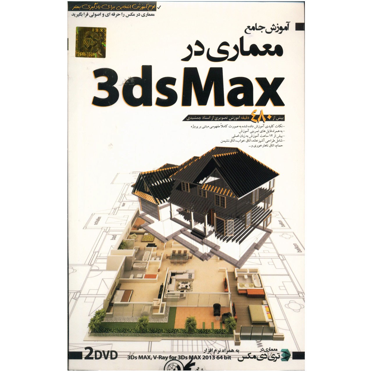 آموزش جامع Architecture in Max نشر دنیای نرم افزار سینا