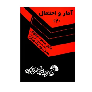 کتاب آمار و احتمال اثر دکتر مسعود نیکوکار و محمود چلویان انتشارات گسترش علوم پایه جلد 2