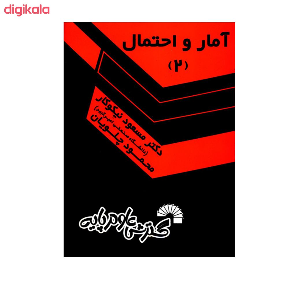  خرید اینترنتی با تخفیف ویژه کتاب آمار و احتمال اثر دکتر مسعود نیکوکار و محمود چلویان انتشارات گسترش علوم پایه جلد 2