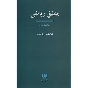 کتاب منطق ریاضی اثر محمد اردشیر