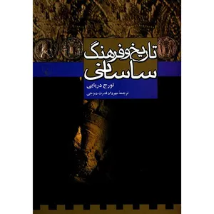 کتاب تاریخ و فرهنگ ساسانی اثر تورج دریایی
