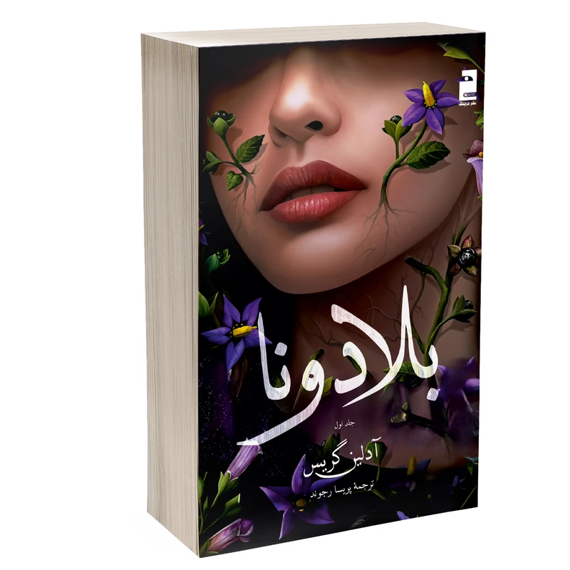 کتاب بلادونا اثر آدلین گریس ترجمه پریسا رجوند نشر خرچنگ