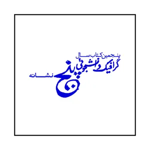  کتاب پنجمین کتاب سال گرافیک دانشجویی نشانه اثر مهدی صادقی نشر رسم