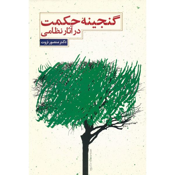 کتاب گنجینه حکمت در آثار نظامی اثر منصور ثروت کتاب گنجینه حکمت در آثار نظامی اثر منصور ثروت