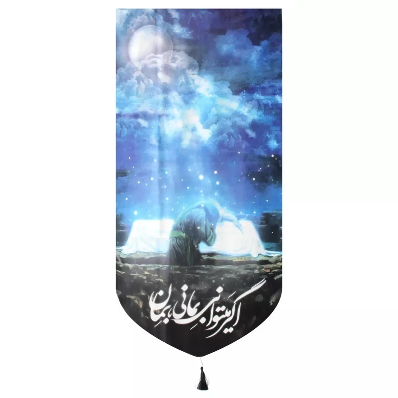 پرچم خدمتگزاران مدل کتیبه فاطمیه طرح اگر میتوانی بمانی بمان کد 1000958