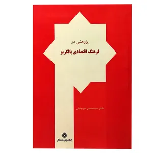 کتاب پژوهشی در فرهنگ اقتصادی پالگریو اثر سید حسین میر جلیلی انتشارات پژوهشگاه علوم انسانی و مطالعات فرهنگی
