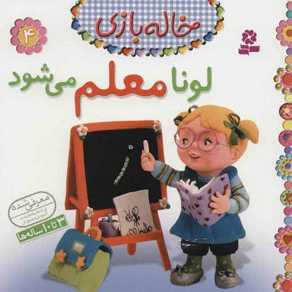 کتاب لونا معلم می شود اثر امیلی بومون کتاب لونا معلم می شود اثر امیلی بومون