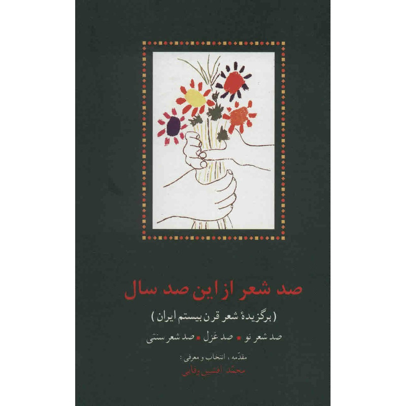کتاب صد شعر از این صد سال اثر محمد افشین وفایی