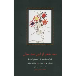کتاب صد شعر از این صد سال اثر محمد افشین وفایی