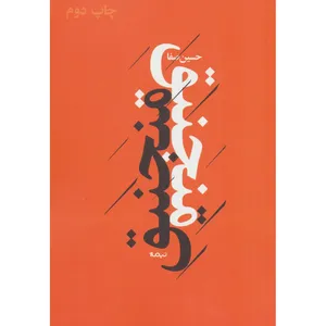 کتاب پازل شعر امروز (منجنیق) اثر حسین مصفا