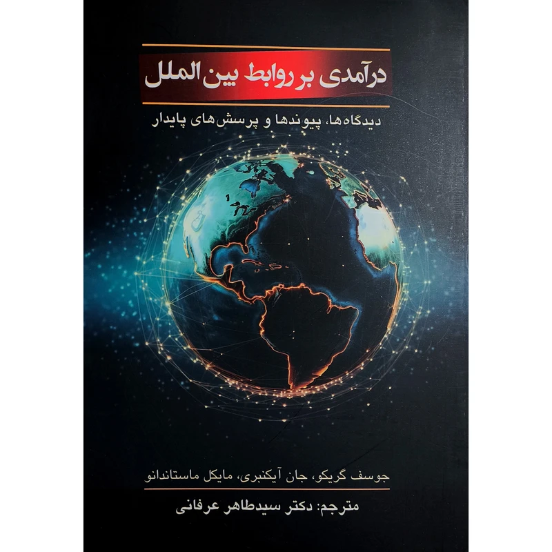 کتاب درآمدی بر روابط بین الملل اثر جوسف گریکو و جان آیکنبری ترجمه طاهر عرفانی انتشارات دانش پذیر