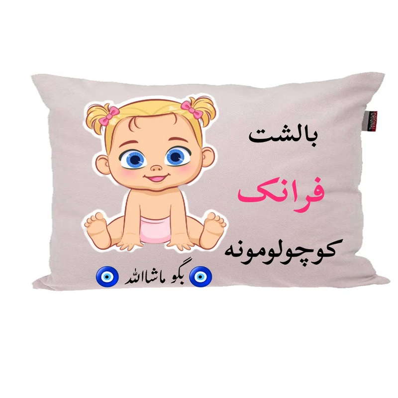 بالش نوزاد پاد آفرین مدل دخترانه کیوت طرح اسم فرانک کد p0764